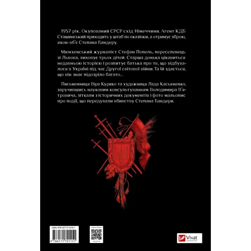 Убивство на сходах. Останні роки Степана Бандери. Віра Курико. 9786171701151