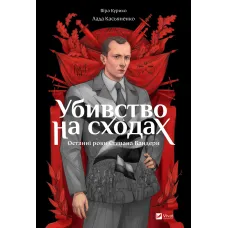 Убивство на сходах. Останні роки Степана Бандери. Віра Курико. 9786171701151