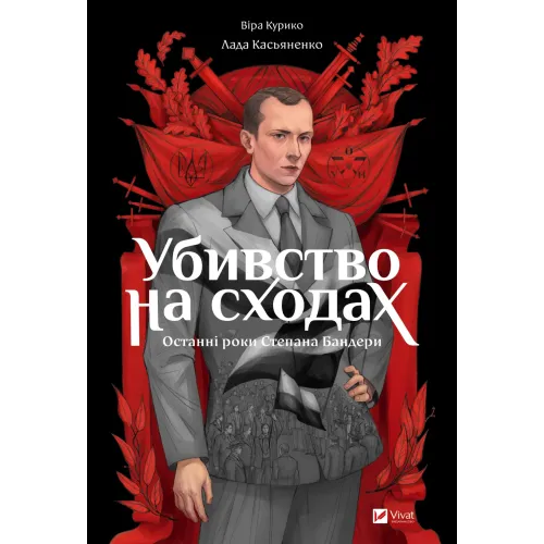 Убивство на сходах. Останні роки Степана Бандери. Віра Курико. 9786171701151