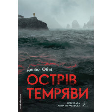 Острів темряви. Деніел Обрі. 9786178367718