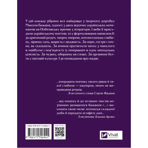 Микола Бажан. Вибрані вірші. 9786171706941