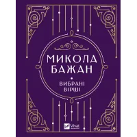 Микола Бажан. Вибрані вірші. 9786171706941
