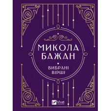 Микола Бажан. Вибрані вірші. 9786171706941