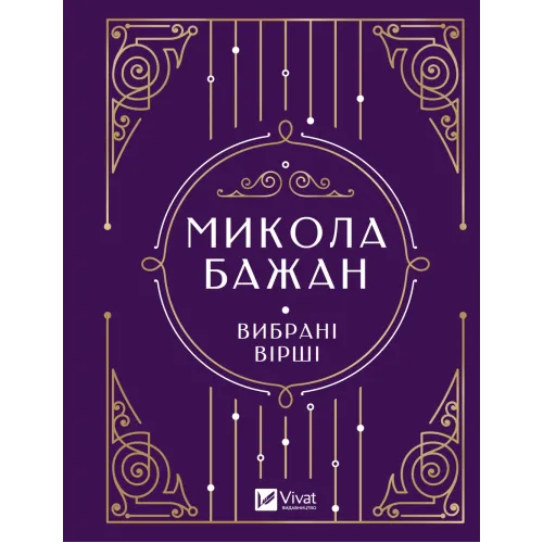 Микола Бажан. Вибрані вірші. 9786171706941