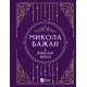 Микола Бажан. Вибрані вірші. 9786171706941