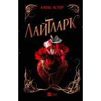 Лайтларк. Книга 1. Алекс Астер. 9786171707634