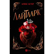 Лайтларк. Книга 1. Алекс Астер. 9786171707634