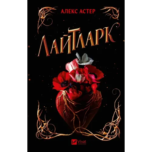 Лайтларк. Книга 1. Алекс Астер. 9786171707634