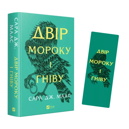 Закладинка «Двір мороку і гніву». 2539100155801