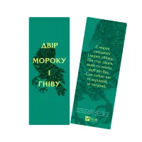 Закладинка «Двір мороку і гніву». 2539100155801