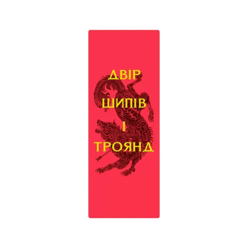 Закладинка «Двір шипів і троянд». 2539100155795