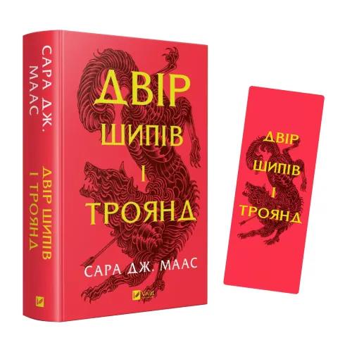 Закладинка «Двір шипів і троянд». 2539100155795