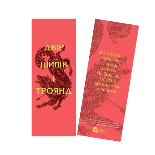 Закладинка «Двір шипів і троянд». 2539100155795