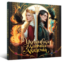 Артбук Українська магічна академія (базове видання). 9786178168032