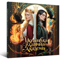 Артбук Українська магічна академія (базове видання). 9786178168032
