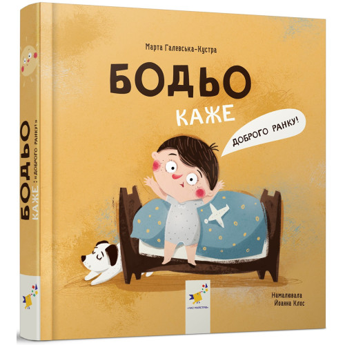 Бодьо каже: "Доброго ранку!". Марта Галевська-Кустра. 9786178318161
