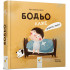 Бодьо каже: "Доброго ранку!". Марта Галевська-Кустра. 9786178318161 Бодьо каже: "Доброго ранку!". Марта Галевська-Кустра. 9786178318161