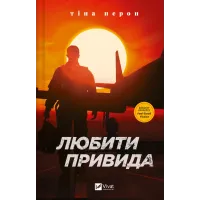 Любити Привида. Тіна Перон. 9786171705654