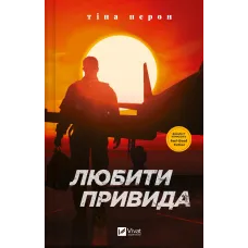 Любити Привида. Тіна Перон. 9786171705654