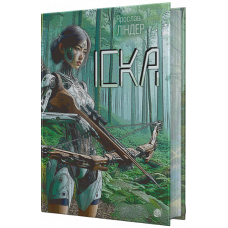 Іска (зі зрізом). Ліндер Ярослав. 978-966-10-9004-9