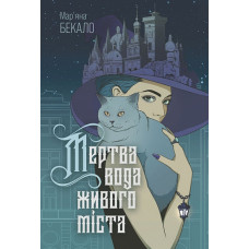 Мертва вода живого міста. Мар'яна Бекало. 978-966-10-8926-5