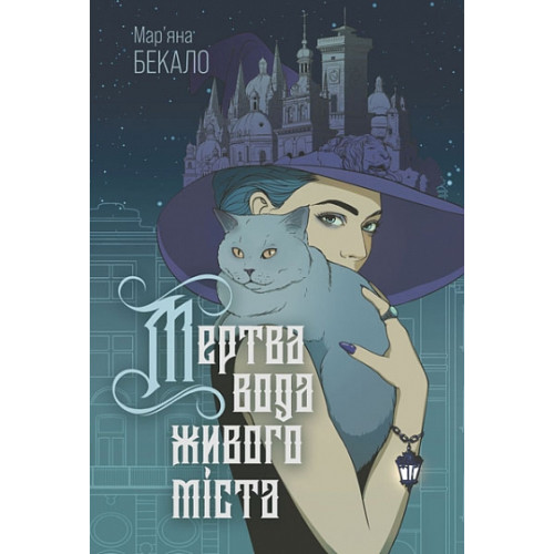 Мертва вода живого міста. Мар'яна Бекало. 978-966-10-8926-5