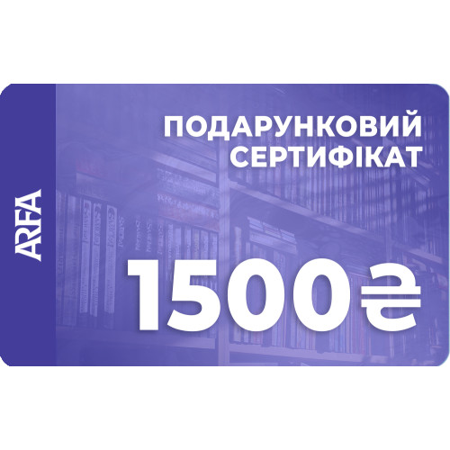 Електронний подарунковий сертифікат ARFA на 1500 гривень