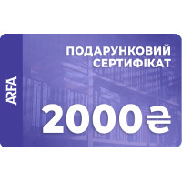 Електронний подарунковий сертифікат ARFA на 2000 гривень