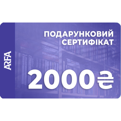Електронний подарунковий сертифікат ARFA на 2000 гривень