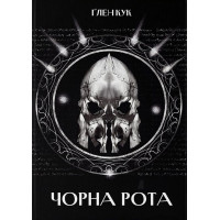 Чорна Рота. Книга 1. Ґлен Кук. 9786178383510