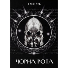 Чорна Рота. Книга 1. Ґлен Кук. 9786178383510