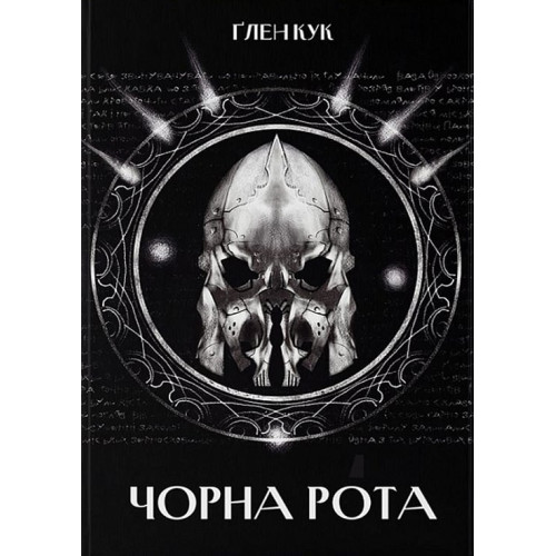 Чорна Рота. Книга 1. Ґлен Кук. 9786178383510