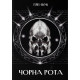 Чорна Рота. Книга 1. Ґлен Кук. 9786178383510
