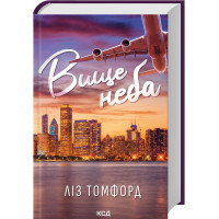 Вище неба. Місто вітрів. Книга 1. Ліз Томфорд. 978-617-15-1207-8