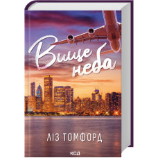 Вище неба. Місто вітрів. Книга 1. Ліз Томфорд. 978-617-15-1207-8
