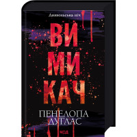 Вимикач. Книга 3. Пенелопа Дуглас. 978-617-15-1209-2