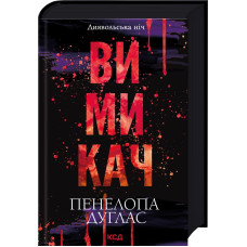 Вимикач. Книга 3. Пенелопа Дуглас. 978-617-15-1209-2