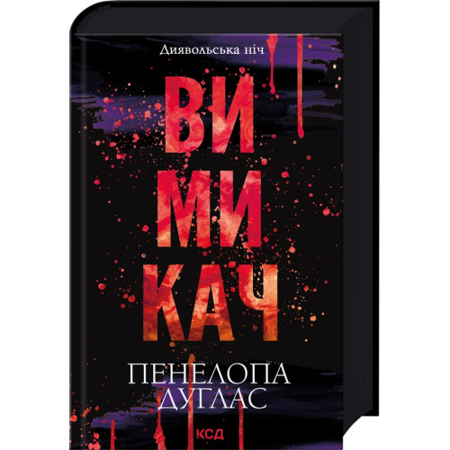 Вимикач. Книга 3. Пенелопа Дуглас. 978-617-15-1209-2