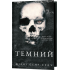 Розпусні загублені хлопці. Книга 2. Темний. Ніккі Сент-Кроу. 978-617-548-353-4 Розпусні загублені хлопці. Книга 2. Темний. Ніккі Сент-Кроу. 978-617-548-353-4