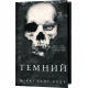 Розпусні загублені хлопці. Книга 2. Темний. Ніккі Сент-Кроу. 978-617-548-353-4