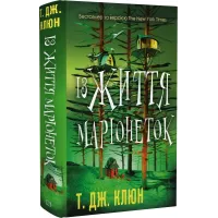 Із життя маріонеток. Т.Дж. Клюн. 978-617-548-328-2