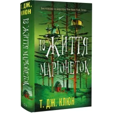 Із життя маріонеток. Т.Дж. Клюн. 978-617-548-328-2