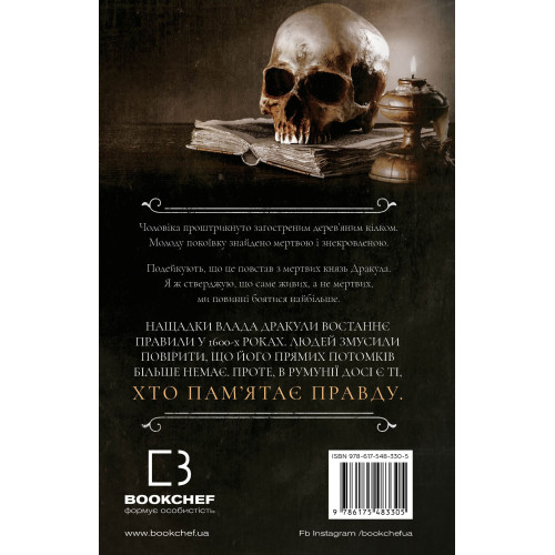 По сліду Джека-Різника. Книга 2. Полювання на князя Дракулу. Керрі Маніскалко. 978-617-548-330-5