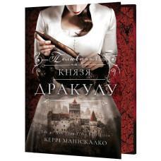 По сліду Джека-Різника. Книга 2. Полювання на князя Дракулу. Керрі Маніскалко. 978-617-548-330-5
