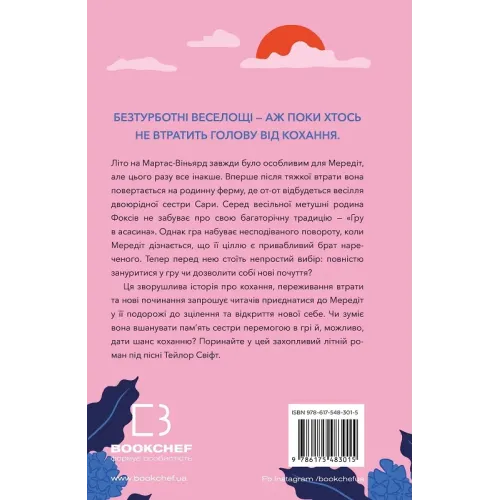 Літо порушених правил. Волтер К.Л. 978-617-548-301-5