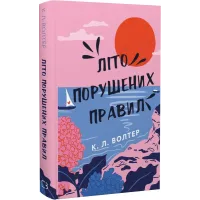 Літо порушених правил. Волтер К.Л. 978-617-548-301-5