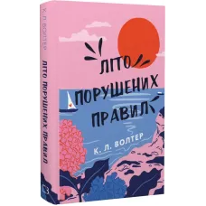 Літо порушених правил. Волтер К.Л. 978-617-548-301-5