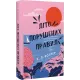 Літо порушених правил. Волтер К.Л. 978-617-548-301-5