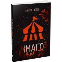 Імаго. Абеді Ізабель. 978-617-09-8644-3