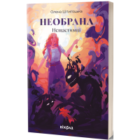 Необрана. Цикл «Нещастимці. Олена Шпигоцька. 9786178178918